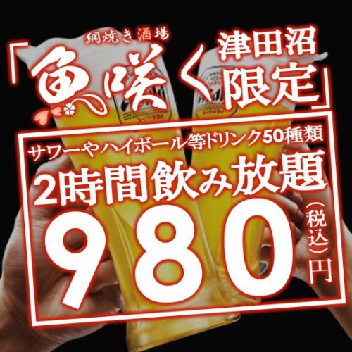 2小时无限畅饮：1,980日元⇒980日元