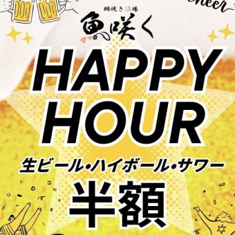 【当日OK】ハッピーアワードリンク半額！12:00から17:00(ビール・サワー・ハイボール)