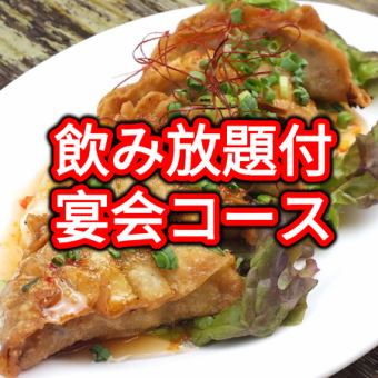 *Currently, please inquire about all-you-can-drink options [all-you-can-drink included] ★ Enjoy our handmade gyoza! 2,750 yen (tax included) course!