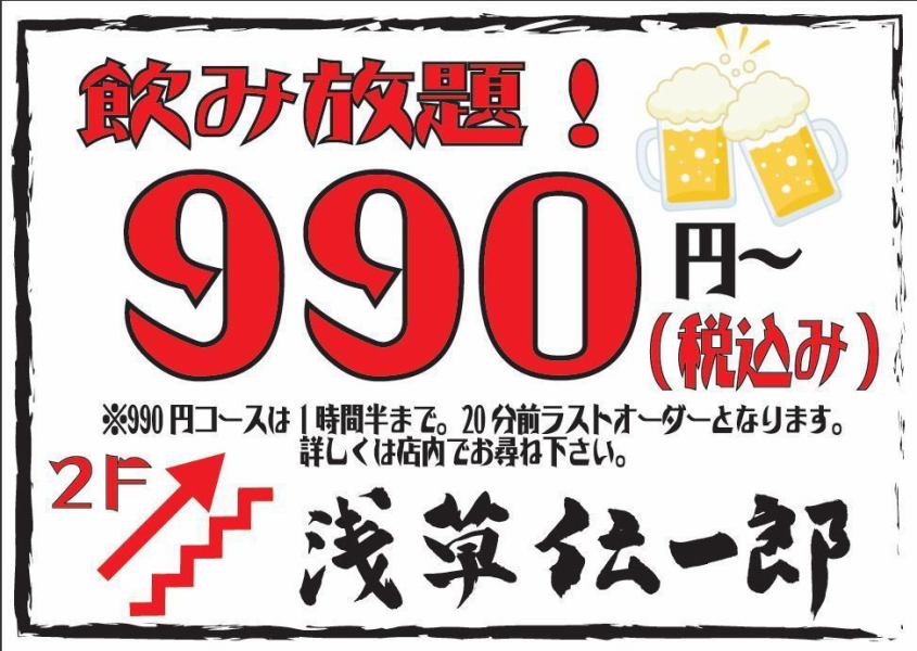 【二次会におすすめ！】90分単品飲み放題990円コース★
