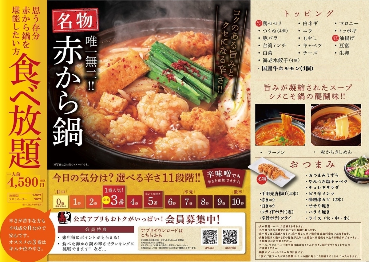 赤 から 食べ 放題