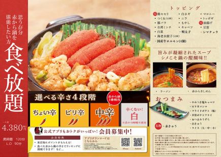 【赤から明太もつ鍋食べ放題】種類豊富なトッピングやホルモンなど全20品120分4380円（税込）