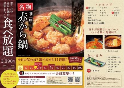 【赤から食べ放題】種類豊富なトッピングやおつまみなど全20品120分3890円(税込)