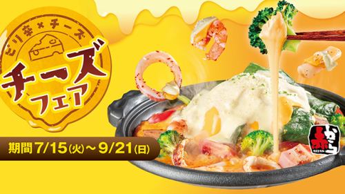 チーズフェア開催中！