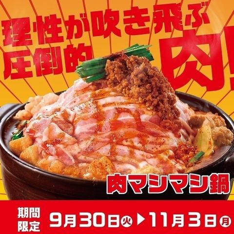 【赤から初の試み】肉マシマシフェア|9/30~11/3