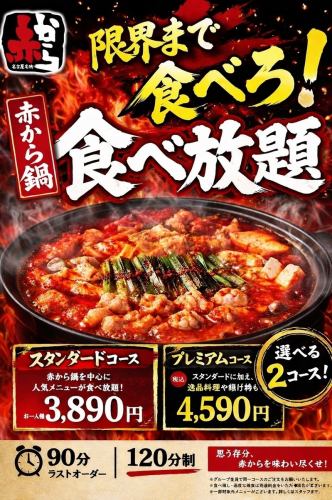 赤から鍋食べ放題コース 3890円(税込)～！