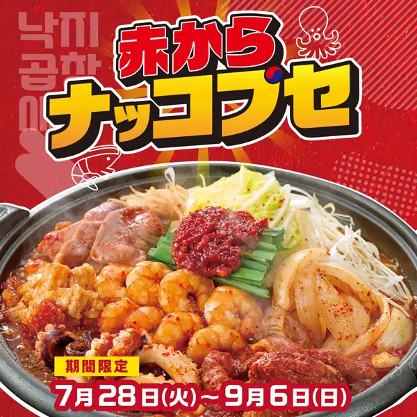 <フェア限定メニュー>赤からナッコプセ(1人前)
