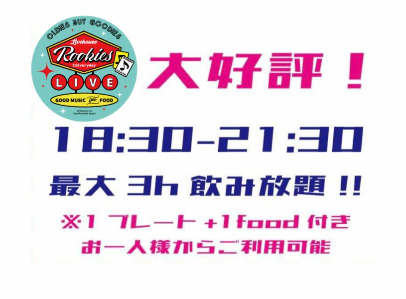 お得な飲み放題プランが登場！！オーダー制の最大３H飲み放題コースが登場！１プレート＋選べる1品★