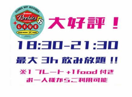 最大3H飲み放題コース1プレート+1品(18:30~21:30) MAN 6000円Woman 5000円(税込)!
