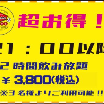 21時以降がお徳！2Ｈ飲み放題！お一人様3,800円！！