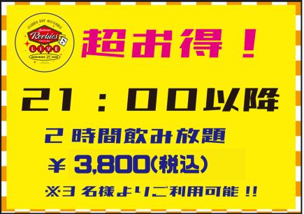 21時以降がお徳!2H飲み放題!お一人様3,800円!!