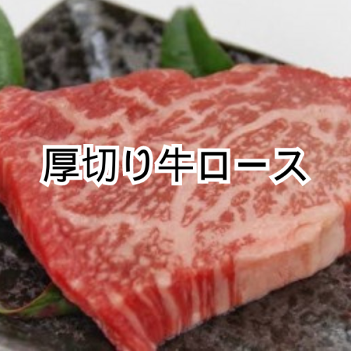 厚切り肉　各種