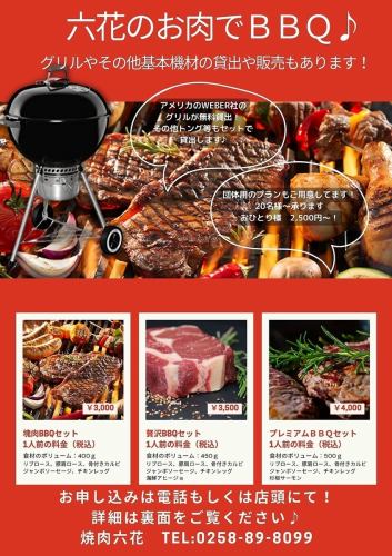 【六花のお肉でBBQ♪】プレミアムBBQセット　1人前の料金