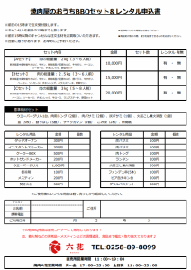 焼肉屋のおうちBBQセット＆レンタルお申込み方法のご案内