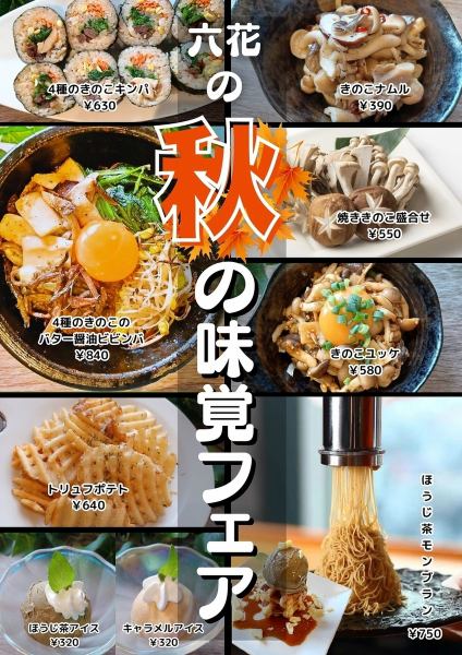 「秋季美食節」正在舉辦！我們準備了9款只有在烤肉店才能品嚐到的奢華時令美食！有搭配4種蘑菇、松露馬鈴薯等的奶油醬油拌飯，還有看起來超讚的甜點！這可是只有在美食節期間才能享用的菜單！