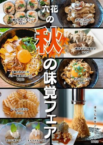 味覚フェア開催