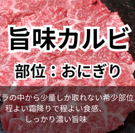 Cut off Kalbi/Kainomi Kalbi/Umami Kalbi