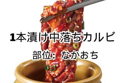 1.5 servings of marinated short ribs / Thick-cut short ribs / 4 servings of overflowing short ribs