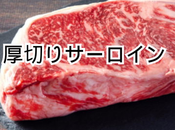 Thick-cut Zabuton Loin / Thick-cut Rump / Thick-cut Sirloin