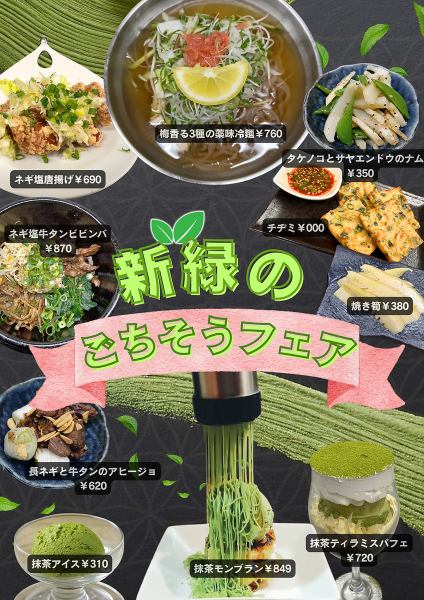 爽やかな季節にぴったりの「新緑のごちそうフェア」開催中。抹茶や薬味、旬の食材をふんだんに使った彩り豊かな一皿をご用意しました。さっぱり冷麺から濃厚スイーツまで、初夏を感じる特別メニューをぜひお楽しみください。今だけの限定ラインナップです。