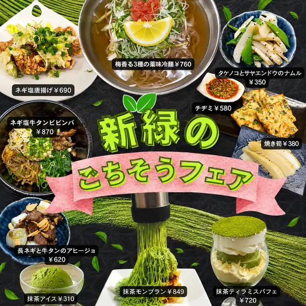爽やかな季節にぴったりの「新緑のごちそうフェア」開催中。抹茶や薬味、旬の食材をふんだんに使った彩り豊かな一皿をご用意しました。さっぱり冷麺から濃厚スイーツまで、初夏を感じる特別メニューをぜひお楽しみください。今だけの限定ラインナップです。