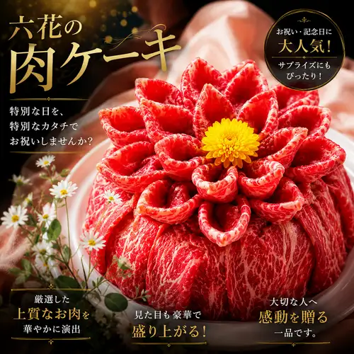 六花の肉ケーキ♪ 1台