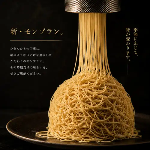 極細モンブラン 絹モンブラン