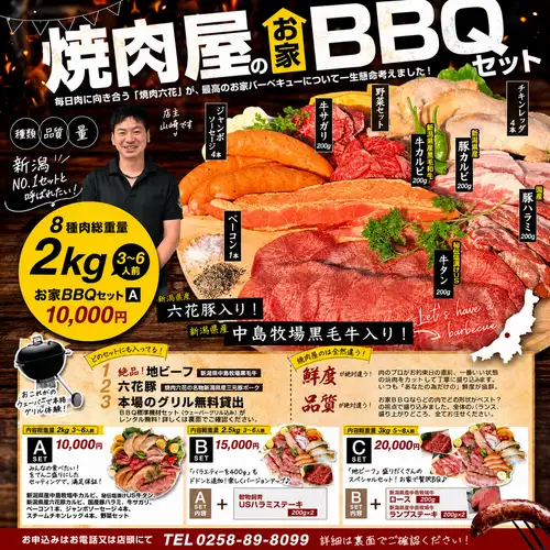 持ち帰るだけでBBQ完成!焼肉六花のお家BBQセット|ご予約受付中