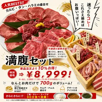 単品注文より10%もお得!人気BEST3のカルビ,ハラミ,タン盛合せ&豪華舟盛付【満腹セット】8999円