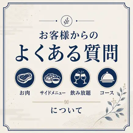 お客様からのよくある質問【お肉・サイドメニュー・飲み放題・コース】について