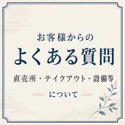 お客様からのよくある質問【直売所・テイクアウト・設備等】について