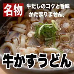 Specialty! Beef Kasu Udon