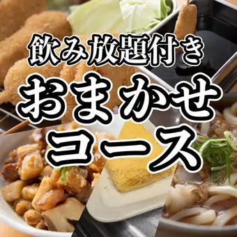 2026 年底派對【週日至週四】含 120 分鐘暢飲 ☆ 主廚精選套餐（7 道菜）3000 日圓（含稅）