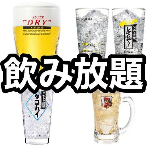 ★All-you-can-drink options available