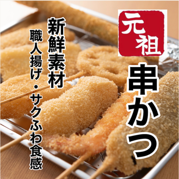 元祖串カツなど全100品食べ飲み放題☆120分3500円(＋税)
