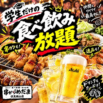 2027年新年派對【週日至週四】學生應援特惠！包括串炸、高湯捲在內的100多種美食！ 150分鐘的餐飲暢享，僅需3000日圓（含稅）