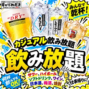 ☆全新☆ 90分鐘暢飲（單點）☆ 50種飲品可選，880日圓（另加稅）※ 延長30分鐘需另加550日元