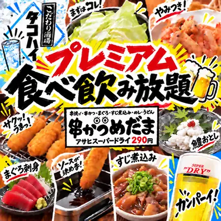 ☆忘新年会☆スーパードライ付☆150分プレミアム食べ飲み放題6,000円→5,500円+税※年末+500円