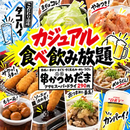 ☆Year-End and New Year's Party☆ Includes Super Dry beer☆ 180-minute casual all-you-can-eat and drink: 5,500 yen → 5,000 yen + tax *Year-end +500 yen