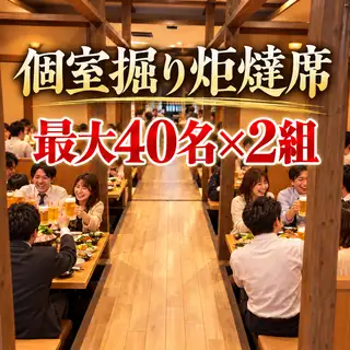 【２F】最大50名完備。小宴会から大人数宴会まで、多彩なシーンでご利用いただいているお座敷席。ほぼすべてのお席を掘りごたつ席でご用意しておりますので、足元もゆったりとお過ごしいただけます