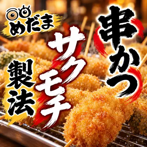 The kushikatsu has a crispy yet chewy texture!
