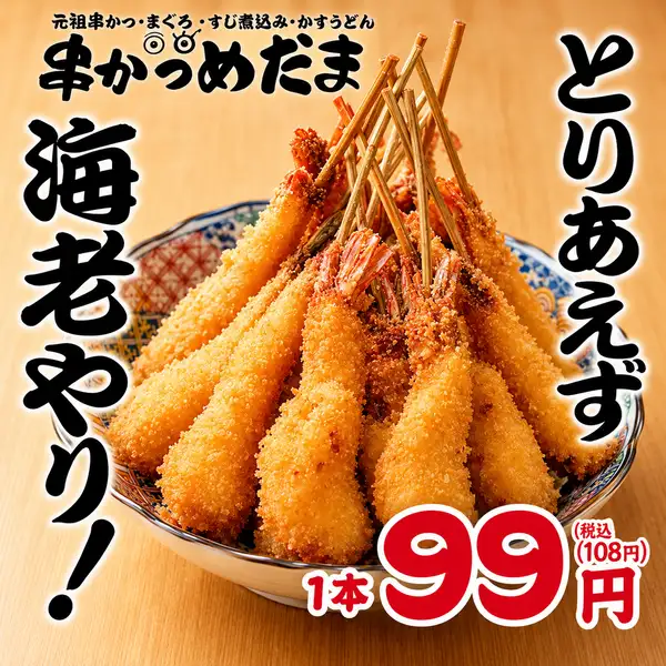 元祖串かつ1本90から！とりあえず海老やで