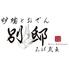 炉端とおでん 別邸 ろば炭魚