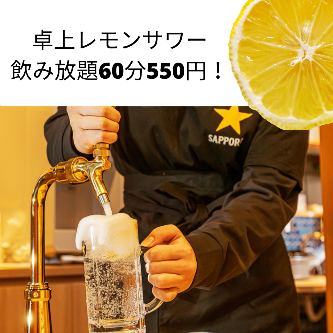 First landing in Shiga Prefecture!? Tabletop lemon sour 60 minutes 550 yen!