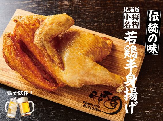 創業から変わらぬ伝統の味！小樽名物「若鶏半身揚げ」