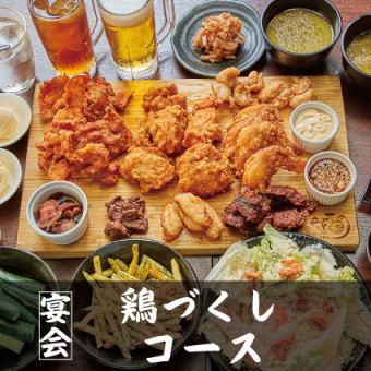 【3時間飲み放題付】名物！鶏肉全種盛りを堪能★鶏づくしコース 全９品★5500円