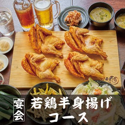 【含3小时畅饮】小樽特产！每人一份半只炸鸡 “半只炸鸡套餐” 共9道菜 ★ 6,000日元