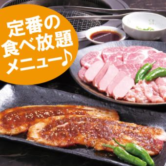 基本の焼肉食べ飲み放題(ソフトドリンク)　90分　L.O60分