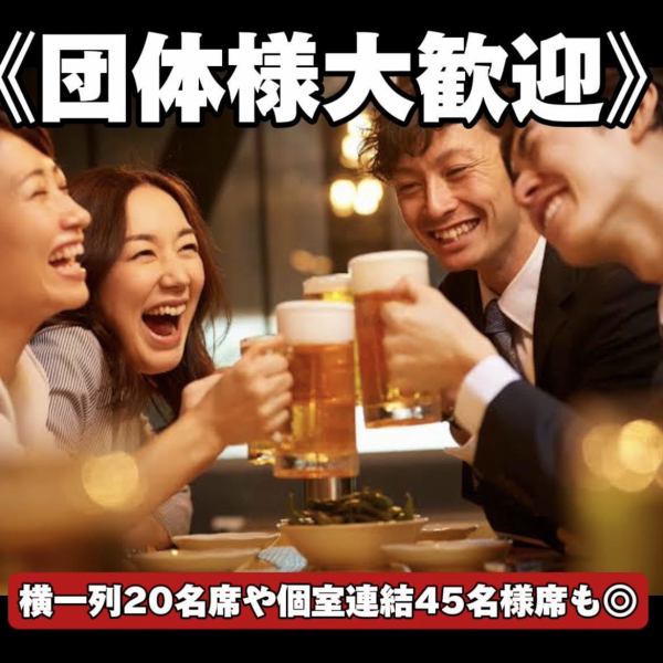 [We can handle all kinds of banquets such as New Year's parties!!◎] Groups of 10 or more people are also welcome ★★ We have seating for 20 people in a row, and we can also hold half-full banquets for 45 people, creating a sense of unity. The secret to its popularity is a certain seating arrangement. You can choose between a table where you can keep your shoes on or a sunken kotatsu!