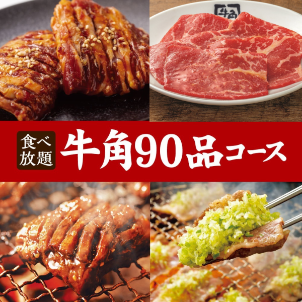 自助餐【牛角90道套餐】☆3,938日元（含税）